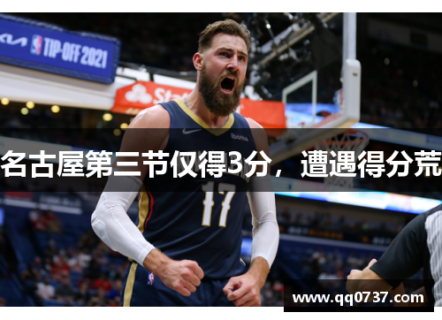 名古屋第三节仅得3分，遭遇得分荒