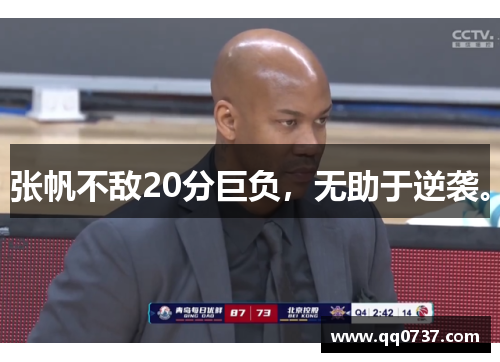 张帆不敌20分巨负，无助于逆袭。