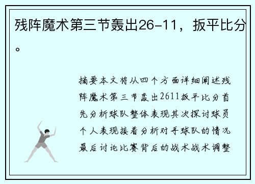 残阵魔术第三节轰出26-11，扳平比分。