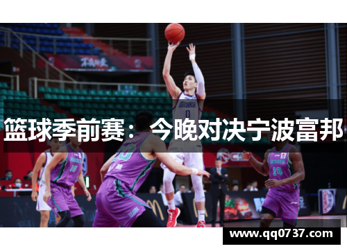篮球季前赛：今晚对决宁波富邦
