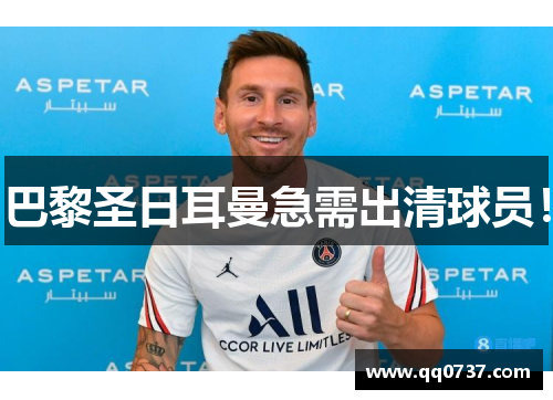 巴黎圣日耳曼急需出清球员！