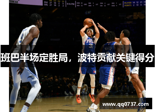 班巴半场定胜局，波特贡献关键得分