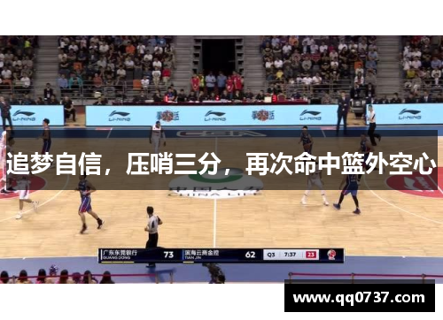 追梦自信，压哨三分，再次命中篮外空心