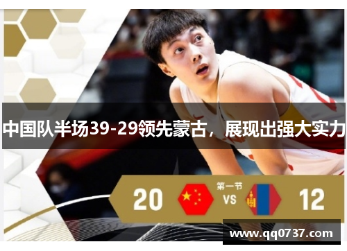 中国队半场39-29领先蒙古，展现出强大实力