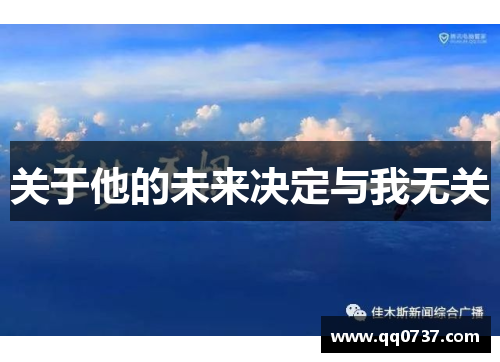 关于他的未来决定与我无关