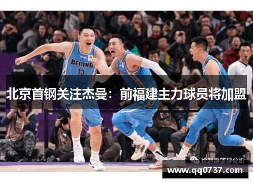 北京首钢关注杰曼：前福建主力球员将加盟