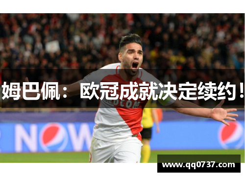 姆巴佩：欧冠成就决定续约！