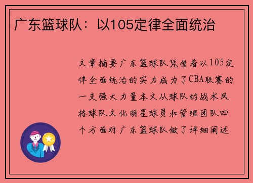 广东篮球队：以105定律全面统治