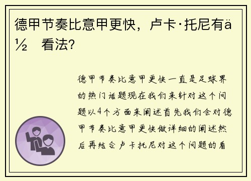 德甲节奏比意甲更快，卢卡·托尼有何看法？