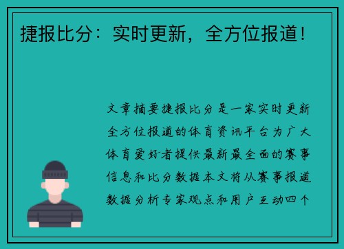 捷报比分：实时更新，全方位报道！