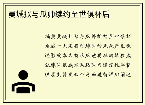 曼城拟与瓜帅续约至世俱杯后
