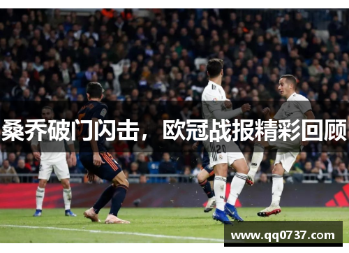 桑乔破门闪击，欧冠战报精彩回顾