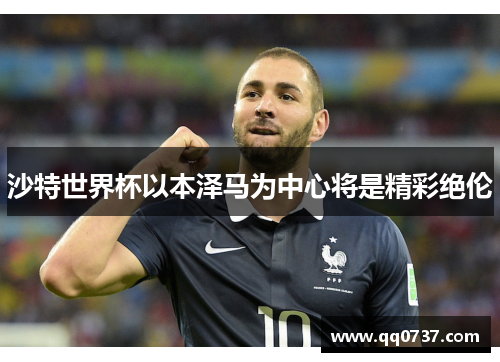 沙特世界杯以本泽马为中心将是精彩绝伦
