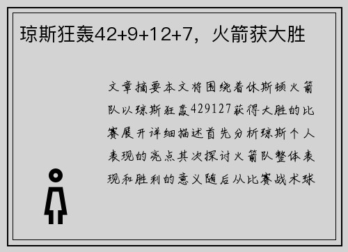 琼斯狂轰42+9+12+7，火箭获大胜